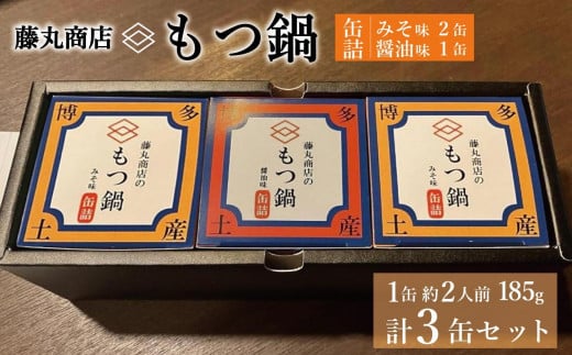 藤丸商店の博多もつ鍋　缶詰３缶セット（醤油味1缶・味噌味2缶　計2種）