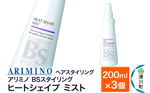 ARIMINO アリミノ BSスタイリング【ヒートシェイプ ミスト】ヘアスタイリング 200ml×3個 1980792 - 埼玉県滑川町