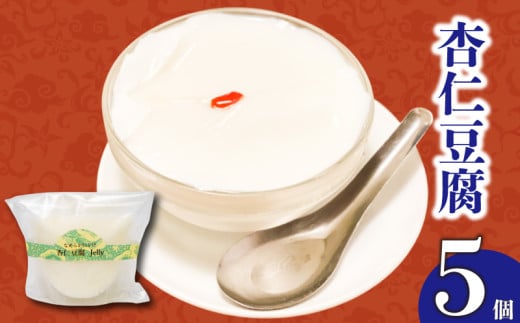 なめらかくちどけの杏仁豆腐 5個 | 杏仁豆腐 ゼリー プリン ご褒美 スイーツ デザート おやつ 冷凍 ギフト 贈り物 高知県 須崎市 LF036 2114328 - 高知県須崎市