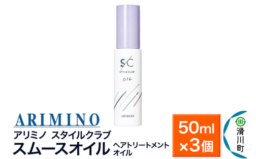 ARIMINO アリミノ スタイルクラブ【スムースオイル】ヘアトリートメントオイル 50ml×3個 1980832 - 埼玉県滑川町