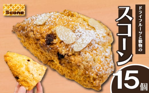 ドライフルーツと穀物のスコーン 15個 スイーツ ご褒美 デザート ドライフルーツ スコーン お菓子 洋菓子 焼き菓子 高知県 須崎市 LF027 2113275 - 高知県須崎市