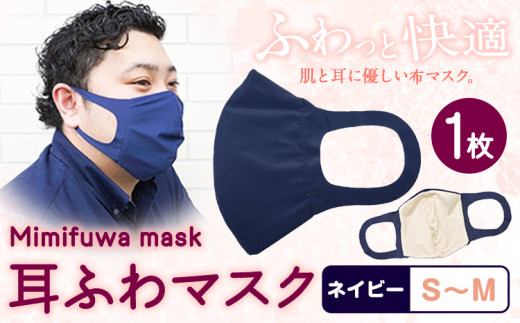 耳ふわマスク 1枚【カラー：ネイビー 】【サイズ：S~M】《90日以内に出荷予定(土日祝除く)》和歌山県 紀の川市 トップマン工業株式会社 耳が痛くならない 大人用