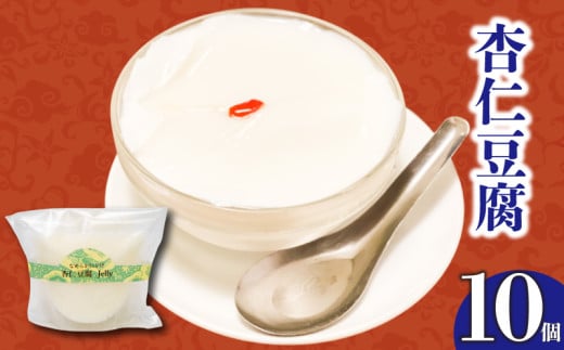 なめらかくちどけの杏仁豆腐 10個 | 杏仁豆腐 ゼリー プリン ご褒美 スイーツ デザート おやつ 冷凍 ギフト 贈り物 高知県 須崎市 LF037 2114329 - 高知県須崎市