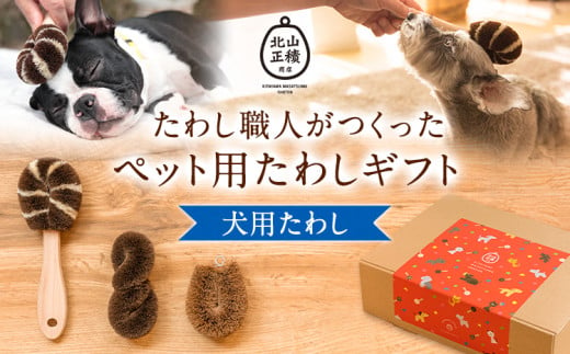 たわし職人がつくった犬用たわしギフト 株式会社北山正積商店《90日以内に出荷予定(土日祝除く)》和歌山県 紀の川市