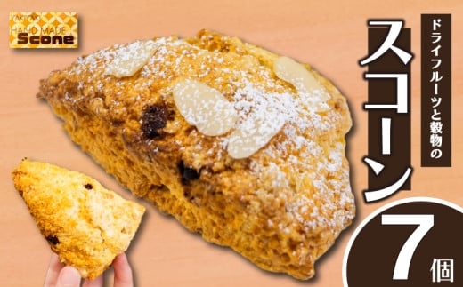 ドライフルーツと穀物のスコーン7個 スイーツ ご褒美 デザート ドライフルーツ スコーン お菓子 洋菓子 焼き菓子 高知県 須崎市 LF025 2113273 - 高知県須崎市