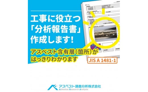 建材中のアスベスト含有分析　分析結果報告書作成