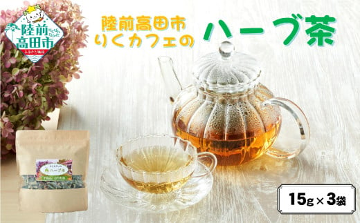 「りくカフェ」のハーブ茶 15g×3袋 【 ハーブ ハーブティー お茶 無農薬 手摘み 自然乾燥 飲料 りくカフェ 岩手 陸前高田 】 RT2764