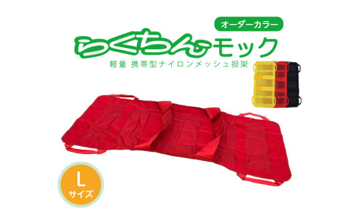 携帯型ナイロンメッシュ担架「らくちんモック　オーダーカラー Ｌサイズ」　カラー：黄
