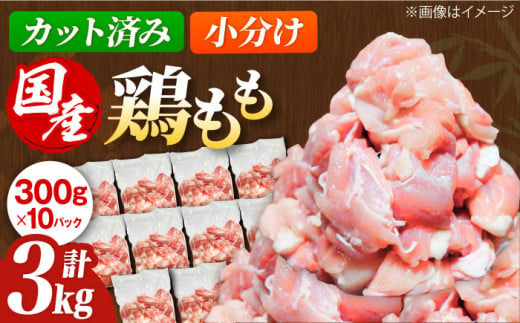 【2025年5月発送】国産 鶏肉 もも肉 3kg(300g×10パック) 冷凍 小分け モモ肉 鶏肉  鶏もも肉 国産鶏肉 大容量 大阪府高槻市/株式会社西日本児湯フーズ [AOCA002-2505]