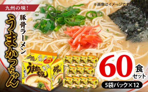豚骨ラーメン　うまかっちゃん60食セット（5袋パック×12セット） PC7506 1595698 - 福岡県上毛町
