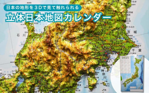 立体日本地図カレンダー | 日本地図 立体地図 カレンダー 2025年カレンダー インテリア 地理グッズ 地図ポスター 3Dマップ 壁掛けカレンダー 卓上カレンダー 教育教材 学習ポスター プレゼント ギフト 旅行好き 日本全図 防災マップ 地図好き 立体模型 知育グッズ 埼玉県 草加市