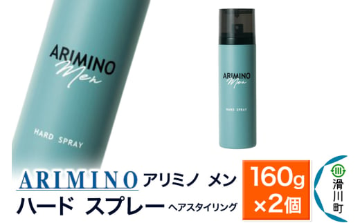 ARIMINO アリミノ メン【ハード スプレー】ヘアスタイリング 160g×2個 1980819 - 埼玉県滑川町