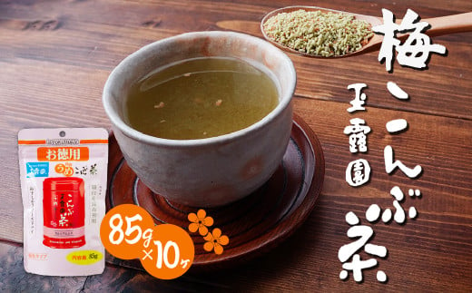 玉露園 梅こんぶ茶(大容量) スタンド袋 85g×10袋 | 茶 お茶 昆布茶 羅臼産 紀州 こんぶ茶 こぶ茶 梅 昆布 こんぶ プレゼント 贈答  ギフト お土産 正月 香り 風味 まろやか おいしい おすすめ