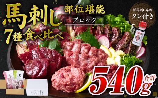 馬刺し部位堪能 7種食べ比べセット(シモフリ・ロース・赤身・ヒレ・タタキ・桜うまトロ・桜ユッケ)