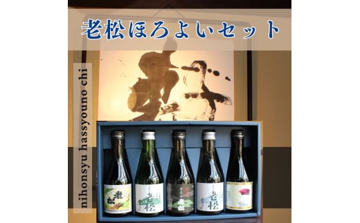 A6　日本酒発祥の地「老松ほろよいセット」