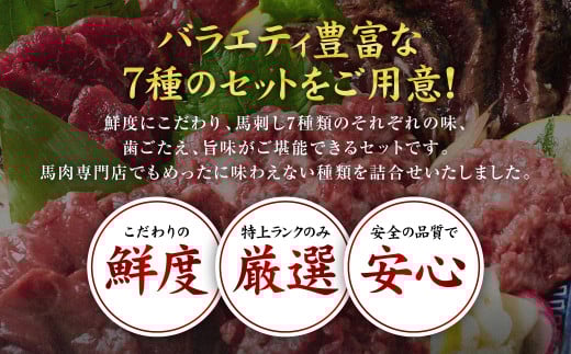 鮮度にこだわり、馬刺し７種類のそれぞれの味、歯ごたえ、旨味がご堪能できるセットです。