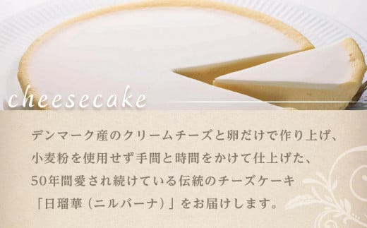 栃木県日光市のふるさと納税 チーズケーキ ニルバーナ | 洋菓子 人気 老舗 日光 明治の館 スイーツ 手作り お取り寄せ グルメ