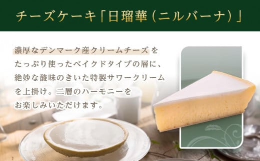 栃木県日光市のふるさと納税 チーズケーキ ニルバーナ | 洋菓子 人気 老舗 日光 明治の館 スイーツ 手作り お取り寄せ グルメ