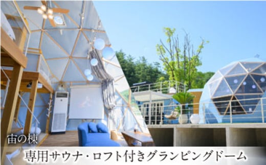 フューチャーリゾート丸ごと貸切ご宿泊券（一泊朝夕食付き） グランピング リゾートドームハウス 宿泊 チケット