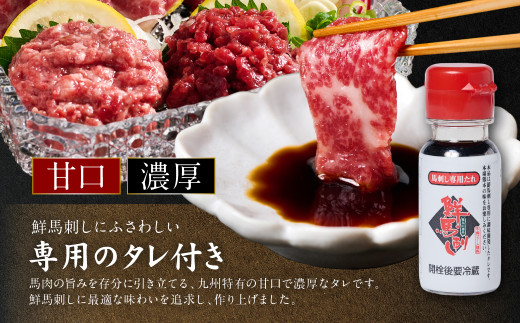 九州特有の「甘口」で「濃厚」な、鮮馬刺しにふさわしい専用のタレ付きです。