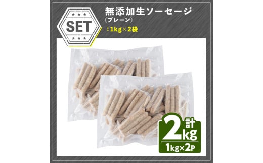 大分県宇佐市のふるさと納税 ＜訳あり・業務用＞無添加生ソーセージ(計2kg・1kg×2P) ソーセージ 肉 豚肉 鶏肉 惣菜 おかず お弁当 おつまみ 訳アリ 簡易包装 国産 冷凍【102000900】【サンセイ　安心院ソーセージ】