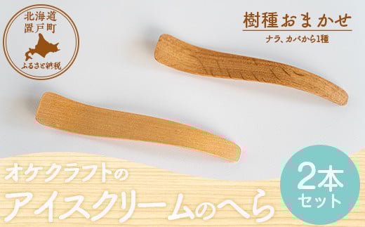 アイスクリームのへら 2本セット 【 ふるさと納税 人気 おすすめ ランキング へら ヘラ アイスクリームのヘラ おしゃれ 木 ウッド 手作り ハンドメイド ギフト プレゼント 贈答 工芸品 小物 雑貨 オケクラフト インテリア 木製 北海道 置戸町 送料無料 】 OTA032 1509424 - 北海道置戸町