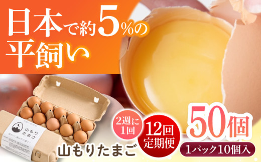 【月2回 12ヶ月定期便】平飼い 山もりたまご 50個 安心安全 おいしさに感動 【Craft Food Club】たまご 卵 高級卵 平飼い 安心安全 飼料にこだわり 成長剤 ホルモン剤 添加物不使用 定期便