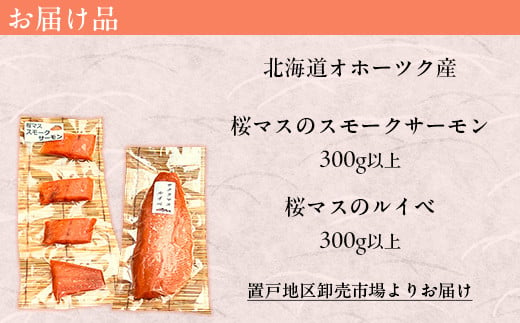 北海道置戸町のふるさと納税 北海道オホーツク産桜マスの手造りスモークサーモンとルイベ 【 ふるさと納税 人気 おすすめ ランキング 桜マス マス 鱒 サーモン スモークサーモン ルイベ 燻製 オホーツク 魚介 魚介類 贈り物 贈答 ギフト 北海道 置戸町 送料無料 】 OTB009