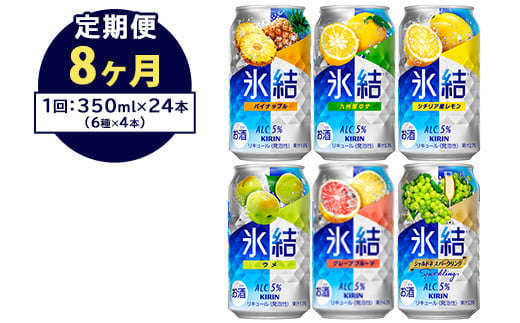 【定期便8ヶ月】477.キリン氷結　飲み比べセット（レモン・グレープフルーツ・ゆず・シャルドネ・パイナップル・ウメ）350ml×24本（6種×4本）｜チューハイ 缶チューハイ 酎ハイ お酒 詰め合わせ 詰合わせ アソート 飲み比べ セット キリン 氷結  酒  アルコール 缶 家飲み 