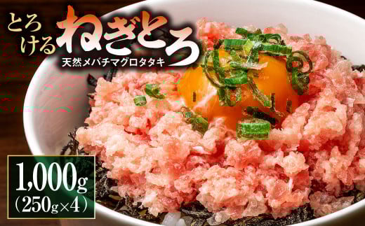父の日 絶品！ネギトロ 250g×4パック 合計1000g 天然メバチマグロ｜ネギトロ ねぎとろ マグロ 食べきりサイズ まぐろたたき 海鮮 ネギトロ丼 海鮮丼 寿司 手巻き寿司 おかず 便利 簡単 自然解凍  刺身 冷凍 個包装 一人暮らし 冷凍配送 小分け お手軽 新鮮 群馬県 前橋市 257677 - 群馬県前橋市