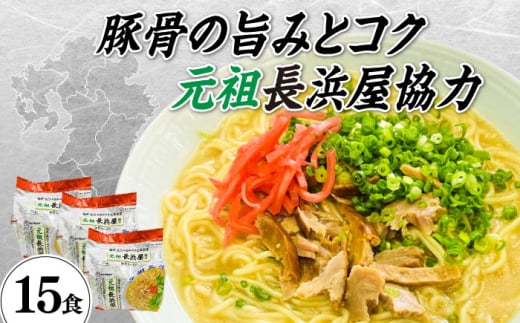 元祖長浜屋協力　豚骨ラーメン１５食セット（５食×３袋）≪築上町≫【株式会社マル五】 [ABCJ148] 10000円 1982850 - 福岡県築上町