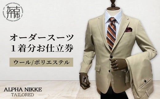 オーダースーツ(ウール/ポリエステル)[ オーダースーツ ビジネス 送料無料 オーダー 成人式 入社式 ギフト プレゼント 贈り物 ][2415Q05126]