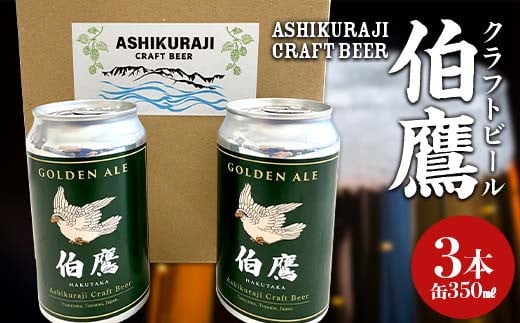 ASHIKURAJI Craft Beer 伯鷹（はくたか）缶 350ml（3本セット）クラフトビール お酒 富山県 立山 芦峅寺 F6T-709