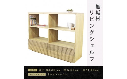 【大川家具】無垢材 リビングシェルフ シェルフ 本棚 収納家具 収納 風雅 幅1500 ホワイトアッシュ 天然木 北欧 国産 完成品【設置付き】