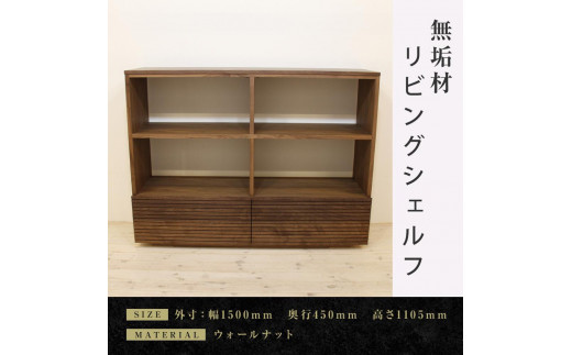 【大川家具】無垢材 リビングシェルフ シェルフ 本棚 収納家具 風雅 幅1500 ウォールナット 天然木 国産 高級感【設置付き】