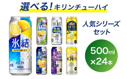 選べる！キリン チューハイ 人気シリーズセット 500ml×24本｜チューハイ 酎ハイ 缶チューハイ お酒 酒 詰め合わせ アソート 飲み比べ 家飲み 缶 キリン 氷結 無糖 本搾り ストロング レモン グレープフルーツ 巨峰