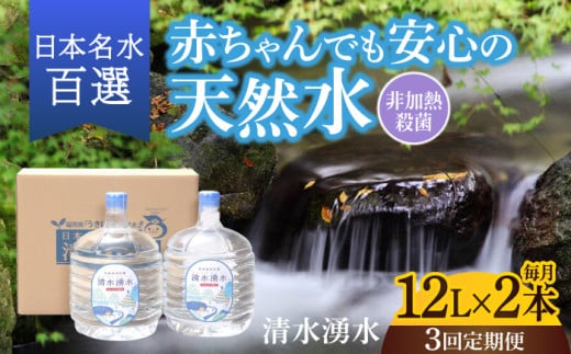 [3回定期便]赤ちゃんも安心して飲める 清水湧水 軟水 ウォーターサーバー用ボトル 12L 2本 非加熱殺菌 ミネラルウォーター[株式会社清水]天然水の風味を損なわないよう非加熱殺菌 天然水 水 軟水 サーバー ウォーターサーバー