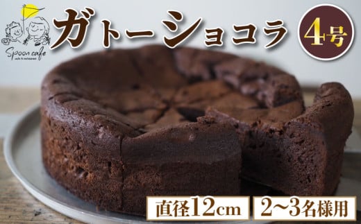 ガトーショコラ 4号  ケーキ チョコレート チョコ ショコラ 洋菓子 デザート スイーツ お菓子 おやつ カフェ おしゃれ ギフト プレゼント 贈答 誕生日 記念日 結婚記念日 内祝い 送料無料 徳島県 阿波市  1985726 - 徳島県阿波市