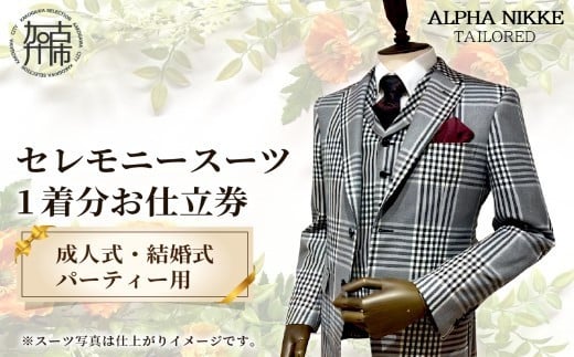 セレモニースーツ[ スーツ オーダースーツ セレモニースーツ パーティー 結婚式 プレゼント ][2423Q05139]