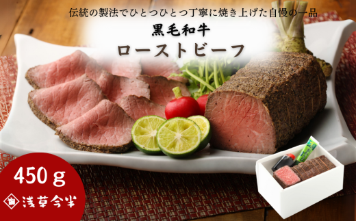 【随時発送】浅草今半 黒毛和牛 ローストビーフ 牛肉 450g ギフト プレゼント クリスマス のし対応可