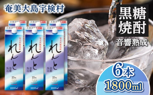 《黒糖焼酎》れんと 紙パック (1800ml×6本)  25度 焼酎 お酒  人気 奄美大島 宇検村 鹿児島 奄美大島開運酒造