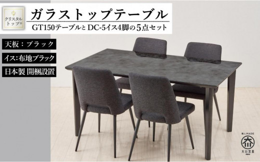 GT150テーブルとDC-5イス4脚の5点セット【4本脚／天板：ブラック／張地：布ブラック】 446356 - 福岡県大川市