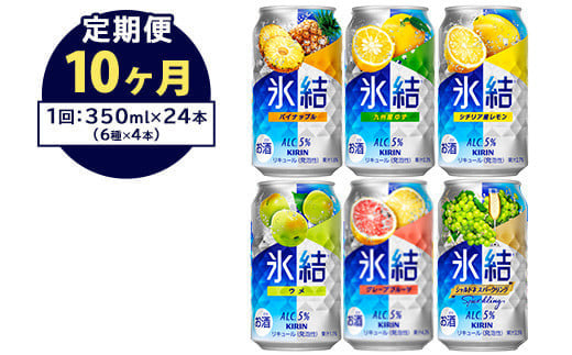 【定期便10ヶ月】477.キリン氷結　飲み比べセット（レモン・グレープフルーツ・ゆず・シャルドネ・パイナップル・ウメ）350ml×24本（6種×4本）｜チューハイ 缶チューハイ 酎ハイ お酒 詰め合わせ 詰合わせ アソート 飲み比べ セット キリン 氷結  酒  アルコール 缶 家飲み 