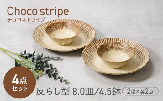 【美濃焼】チョコストライプ 反らし型 8.0皿 ＆ 4.5鉢 2サイズ×各2枚 4枚セット　【カネ定製陶】 [MEI083]