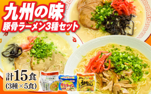 九州の味豚骨ラーメン3種×5食セット（合計15食：うまかっちゃん5食・屋台5食・元祖長浜5食）≪築上町≫【株式会社マル五】 [ABCJ152] 10000円 1982854 - 福岡県築上町