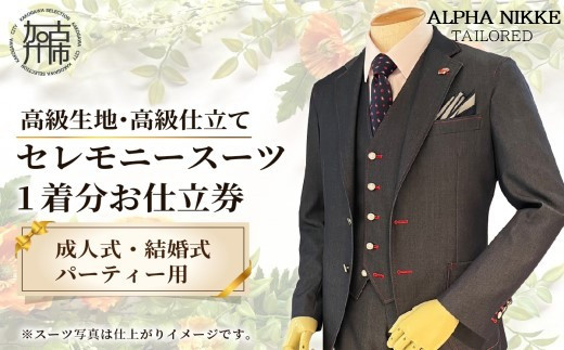 セレモニースーツ(高級生地・高級仕立て) [ スーツ オーダースーツ セレモニースーツ パーティー 結婚式 高級 プレゼント ][2437Q05140]
