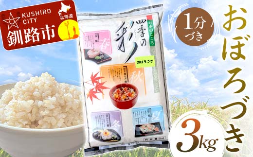 【6月発送】おぼろづき 3kg 1分づき 北海道産 米 コメ こめ お米 白米 玄米 F4F-6539 1984432 - 北海道釧路市