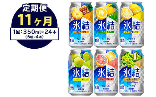 【定期便11ヶ月】477.キリン氷結　飲み比べセット（レモン・グレープフルーツ・ゆず・シャルドネ・パイナップル・ウメ）350ml×24本（6種×4本）｜チューハイ 缶チューハイ 酎ハイ お酒 詰め合わせ 詰合わせ アソート 飲み比べ セット キリン 氷結  酒  アルコール 缶 家飲み 