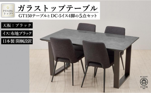 GT150テーブルとDC-5イス4脚の5点セット【2本脚／天板：ブラック／張地：布ブラック】 446354 - 福岡県大川市