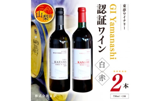 東夢ワイナリー GI Yamanashi 認証ワイン赤・白 2本セット[750ml×2本]【1382343】